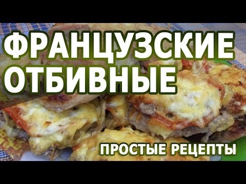 Отбивные рецепты простые и вкусные