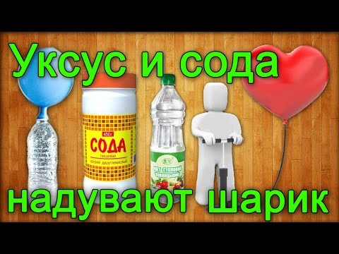 Гелий в домашних условиях уксусом