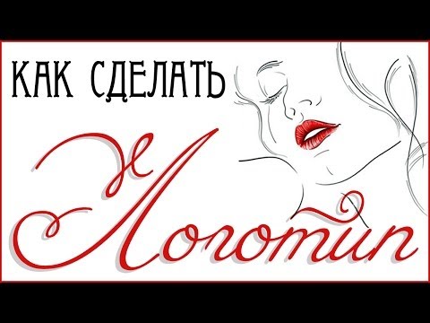 Как быстро сделать свой логотип