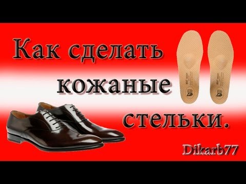 Как сделать стельки в туфли Как сделать стельки в туфли