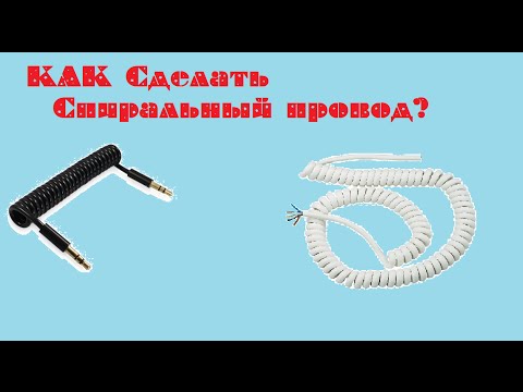Как сделать прямой провод спиралью видео Как сделать прямой провод спиралью видео