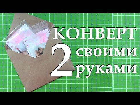 Конверт своими руками ютуб