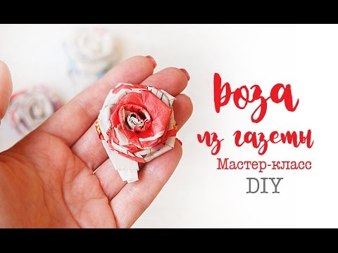 Розы из газеты мастер класс школа ремонта номер выпуска