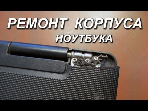 Ремонт ноутбука корпус Ремонт ноутбука корпус