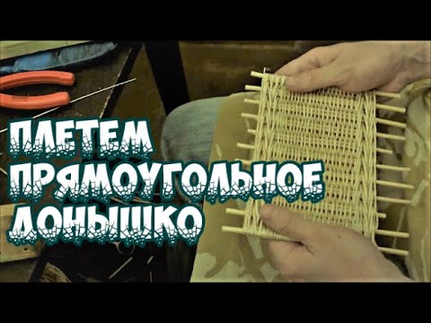 Плетение лозой квадратное донышко Плетение лозой квадратное донышко