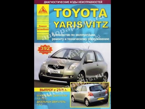 Toyota vitz руководство эксплуатации Toyota vitz руководство эксплуатации