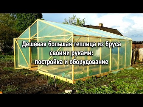 Теплица из поликарбоната своими руками с деревянным каркасом Теплица из поликарбоната своими руками с деревянным каркасом