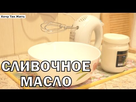 Как сделать масло из сливки дома Как сделать масло из сливки дома