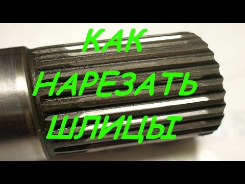 Как нарезать шлицы на валу в домашних условиях Как нарезать шлицы на валу в домашних условиях