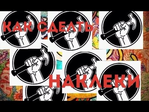 Как сделать наклейку из Как сделать наклейку из