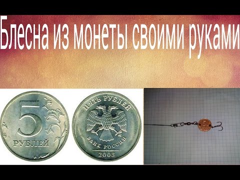 Как из монеты сделать блесну Как из монеты сделать блесну