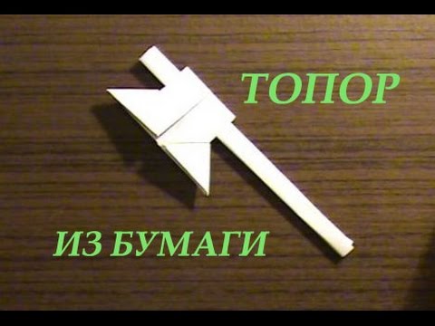 Сделать топор оригами Сделать топор оригами