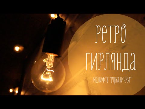 Гирлянды из ламп накаливания