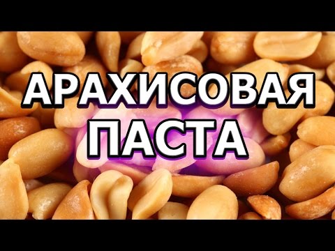 Как сделать арахисовую пасту дома