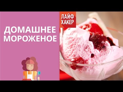 Как сделать мороженое быстро дома