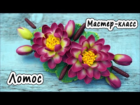 Кувшинка из полимерной глины мастер класс