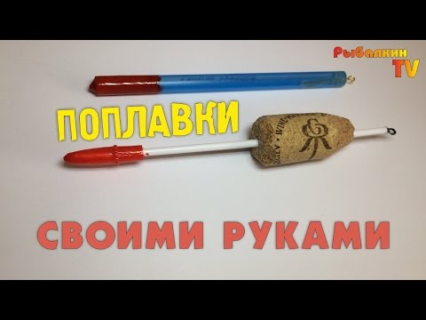 поплавок из трубочки своими руками видео поплавок из трубочки своими руками видео