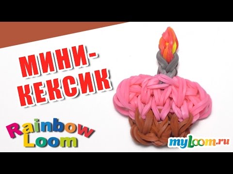 Как сделать пирожное из резинок