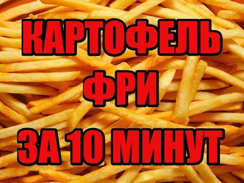 Как сделать картошку фри в микроволновке в домашних условиях видео Как сделать картошку фри в микроволновке в домашних условиях видео