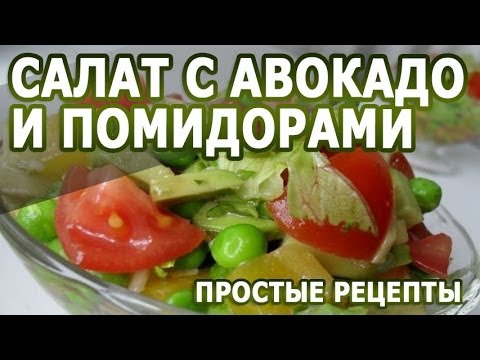 Салат из авокадо рецепты с помидорами Салат из авокадо рецепты с помидорами