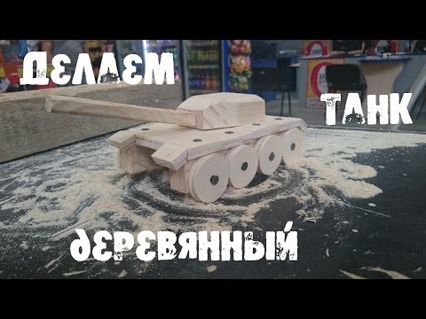 Танк из дерева своими руками видео Танк из дерева своими