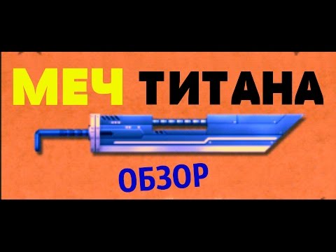 Как сделать шедоу файт 2 титаном