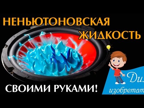 Как сделать жидкость ньютона своими руками Как сделать жидкость ньютона своими руками