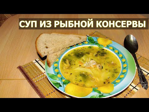 Рыбный суп из консервов с рисом рецепт
