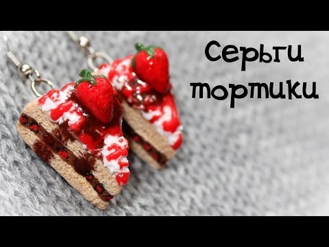 Полимерная глина мастер класс тортики