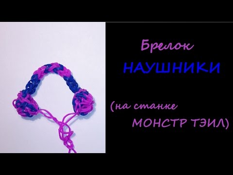 Наушники для куклы плетение из резинок Наушники для куклы плетение