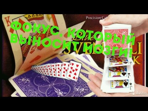 Как сделать фокус с картами с колодой карт Как сделать фокус с картами с колодой карт