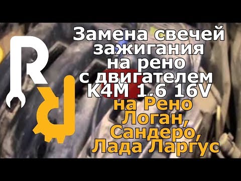 Замена свечей зажигания на рено дастер 16 своими руками Замена свечей зажигания на рено дастер 16 своими руками