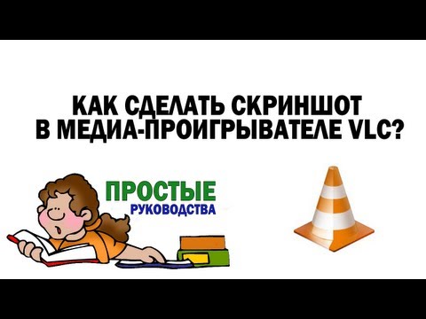 Как сделать скриншот в медиа Как сделать скриншот в медиа