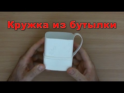 Как сделать из бутылки кружку Как сделать из бутылки кружку