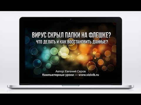Как лечить вирус который скрывает папки на флешке Как лечить вирус который скрывает папки на флешке