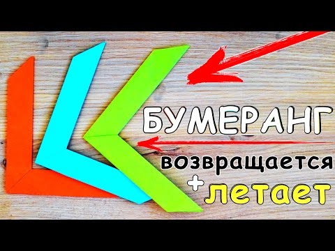 Как сделать бумеранг летает и возвращается