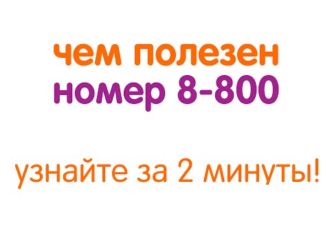 Номер 8-800 как сделать Номер 8-800 как сделать