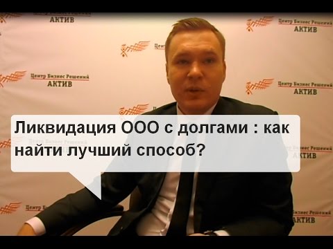 Как ликвидировать ооо с долгами самостоятельно Как ликвидировать ооо с долгами самостоятельно