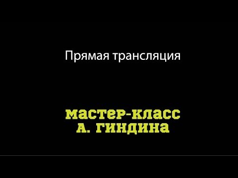 Прямая трансляция мастер класс Онлайн трансляция Бобер прямой эфир