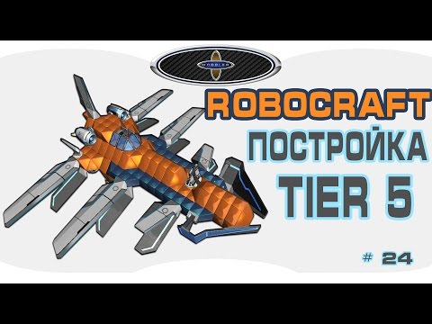 Robocraft самолет как сделать Lucky Car