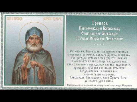 Молитвы к александру свирскому Молитвы к александру свирскому