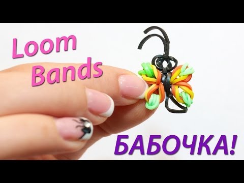 Как плести бабочку из резинок на станке видео Как плести бабочку из резинок на станке видео
