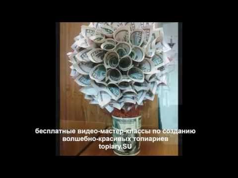 Топиарий своими руками видео урок