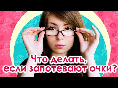 Как сделать так чтобы не запотевали очки