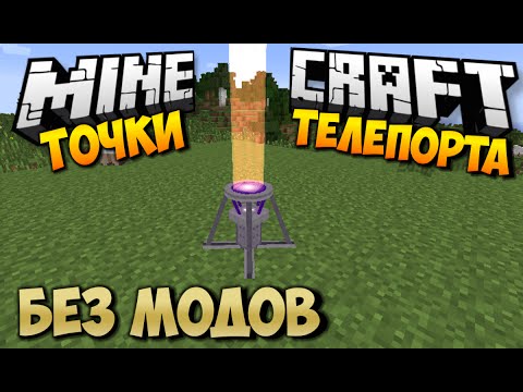 Как в майнкрафте сделать точку дома без модов