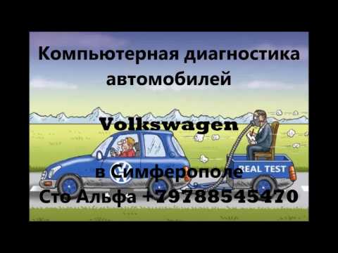 Компьютерная диагностика фольксваген тигуан Компьютерная диагностика фольксваген тигуан