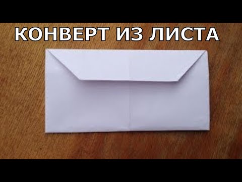 Конверт без клея видео
