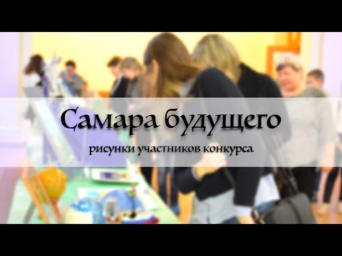 Самара будущего конкурс Самара будущего конкурс