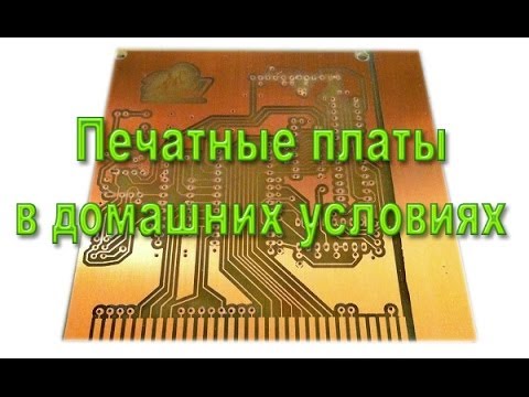 Как сделать печатную плату в домашних условиях Как сделать печатную плату в домашних условиях