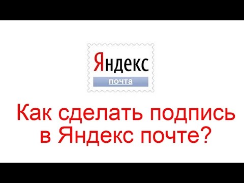 ГНТИ - Как сделать подпись в Яндекс почте? - Видеорепортажи из мира науки и техники